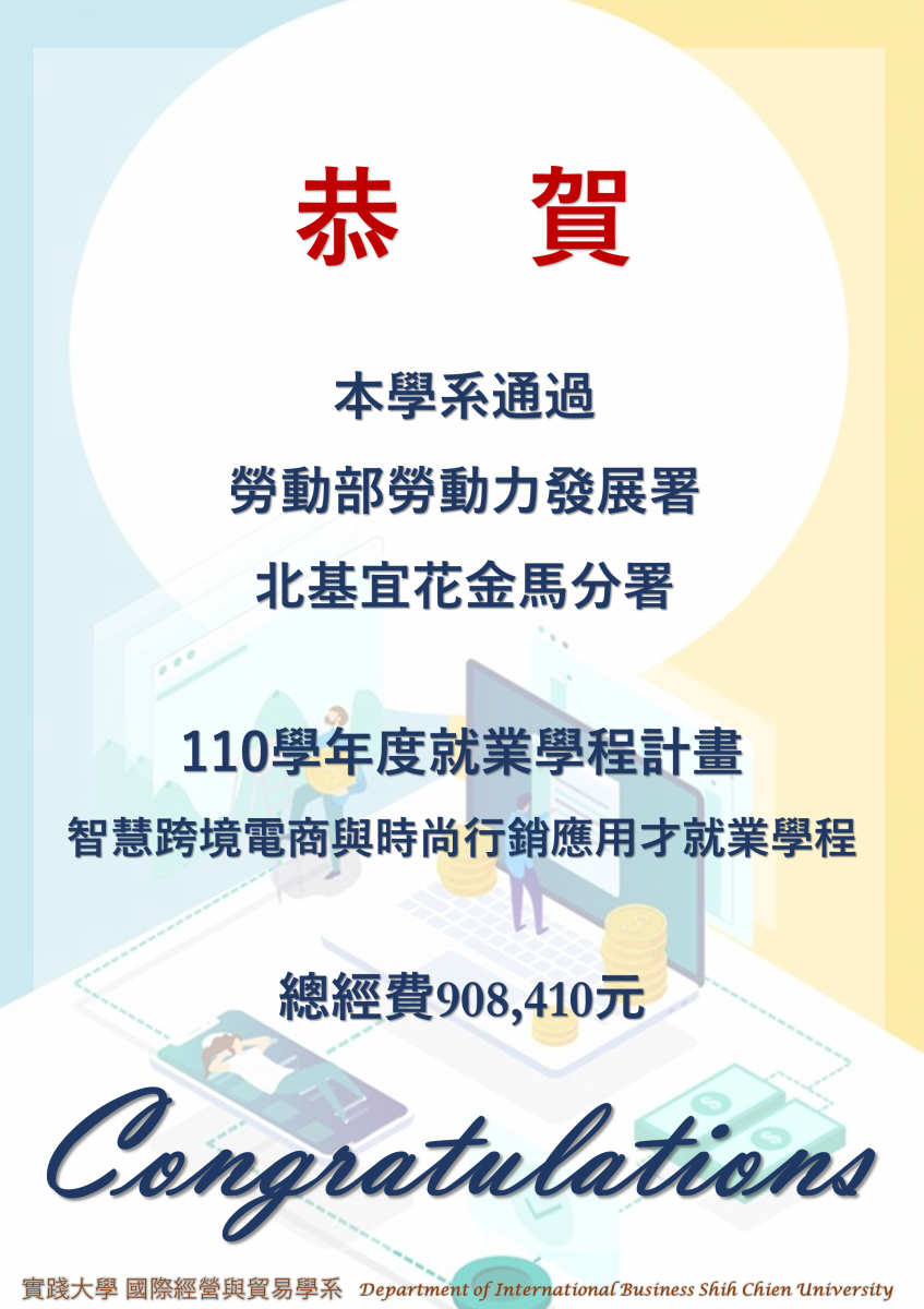恭賀本系通過勞動部110學年度智慧跨境電商與時尚行銷應用人才就業學程計畫